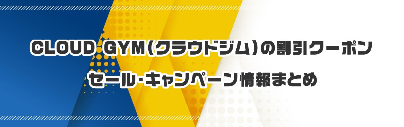 CLOUD GYM(クラウドジム)のクーポン・割引・キャンペーン情報まとめ